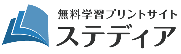 無料学習プリントサイト ステディア